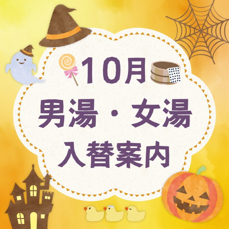 10月の男湯・女湯入れ替えカレンダー