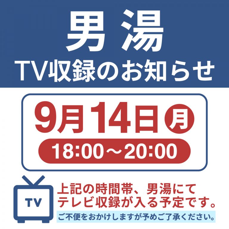 9月14日(月)男湯 TV収録のお知らせ