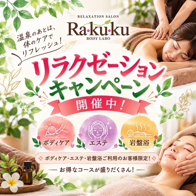 リラクゼーションキャンペーンのお知らせ