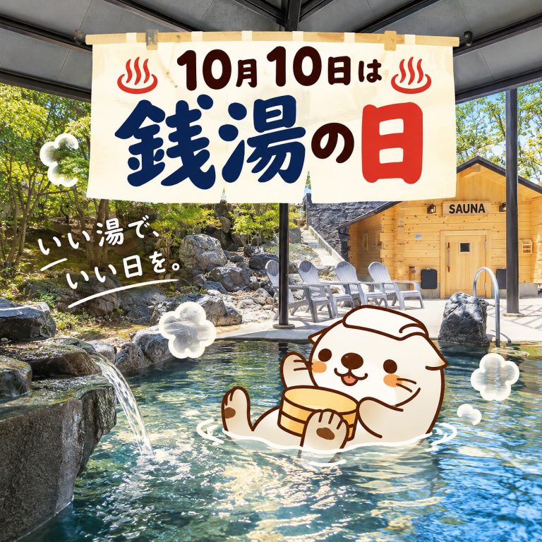 10月10日(土)銭湯の日イベント