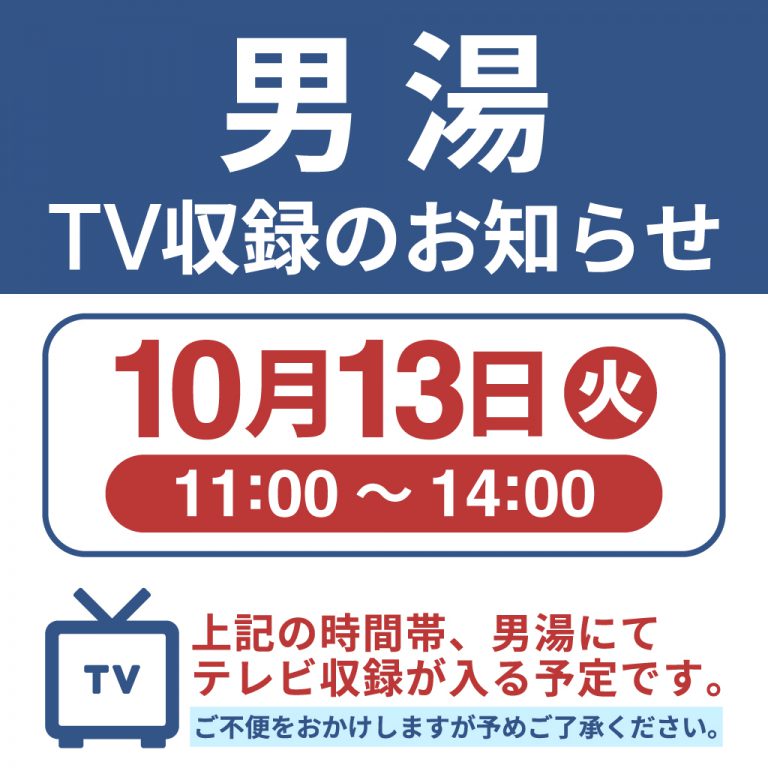 10月13日(火)男湯 TV収録のお知らせ