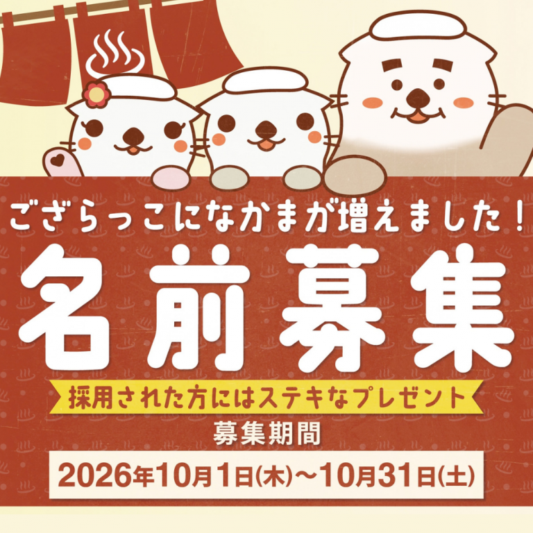 「ござらっこ達」の名前を大募集！名付け親になりませんか？